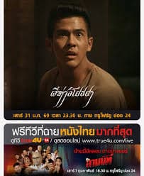 ดูหนังไทย เต็มเรื่อง HD หนังไทยยอดนิยมทุกปี
