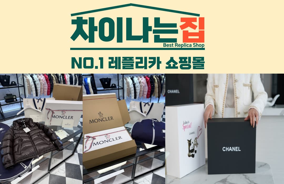 미러급 퀄리티 명품 레플리카 쇼핑의 모든 것